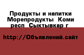 Продукты и напитки Морепродукты. Коми респ.,Сыктывкар г.